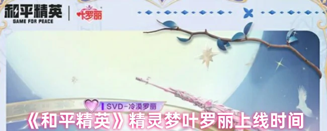 和平精英x精灵梦叶罗丽联动开启，限定皮肤抢先看