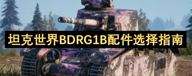 BDRG1B最强配件搭配 战力飙升实战攻略