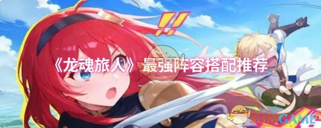 龙魂旅人巅峰阵容揭秘 零氪也能轻松登顶