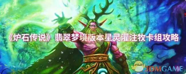 星灵灌注牧登顶攻略：翡翠梦境版本最强卡组解析