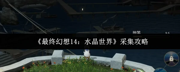 FF14水晶世界资源采集攻略汇总