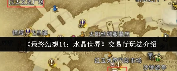 最终幻想14交易行秘籍：轻松赚取百万金币