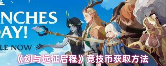 竞技场速刷攻略：轻松赚取海量竞技币技巧