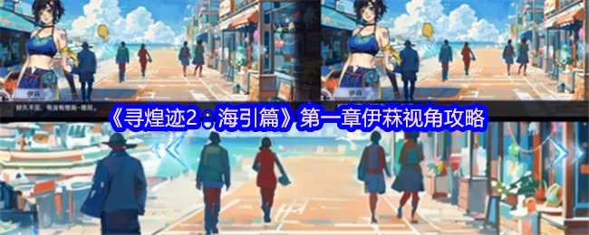 寻煌迹2海引篇：伊菻开局必看攻略