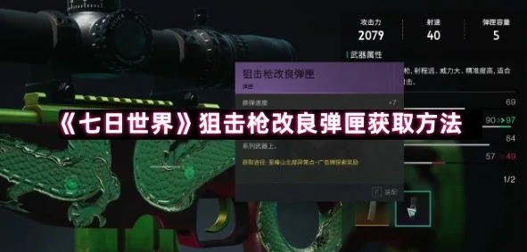 七日世界狙击枪弹匣获取攻略