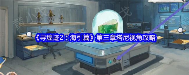 深海迷踪：塔尼视角全解密，3步破解海引篇终极谜题