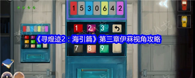 伊菻独白揭秘！海引篇第三章隐藏剧情全解析