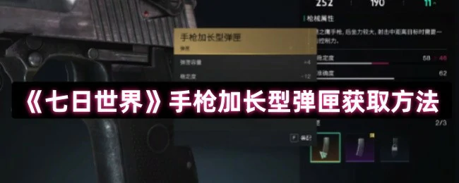七日世界手枪弹匣扩容技巧：轻松提升续航