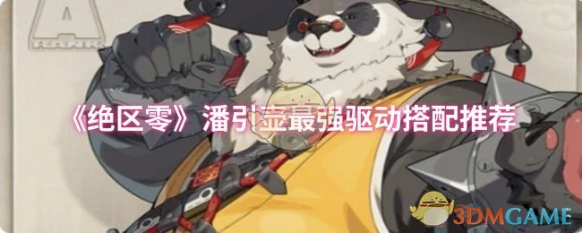 潘引壶极限配队攻略