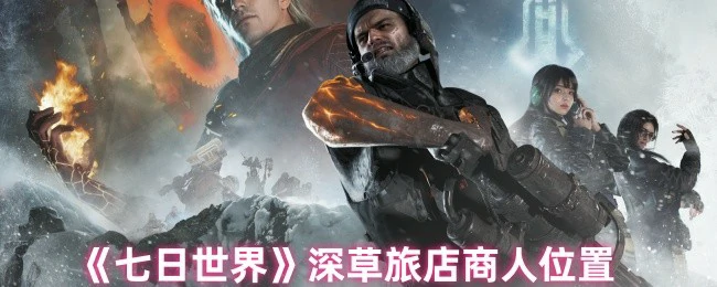 深草旅店商人位置指南：快速获取稀有物资