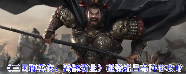 三国群英传鸿鹄霸业最强阵容攻略