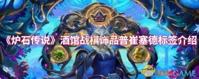 炉石战棋普崔塞德饰品特效全解析 实战必看攻略