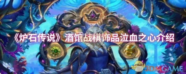 泣血之心：酒馆战棋最强饰品效果解析