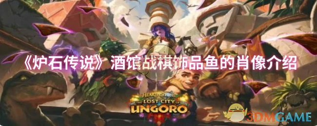 饰品鱼惊艳亮相，成酒馆战棋新宠