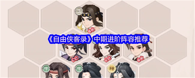 自由侠客录中期必练阵容！战力飙升攻略速看