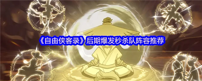 自由侠客录最强秒杀队后期爆发阵容一键通关
