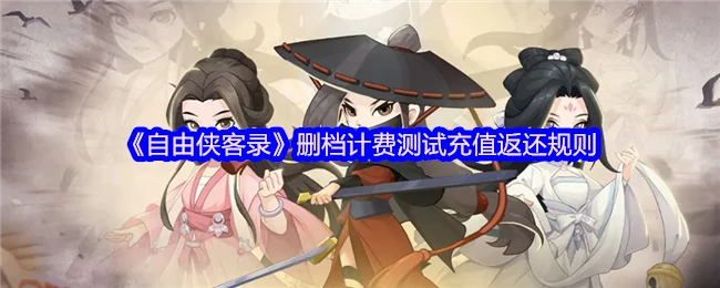 自由侠客录公测福利抢先看