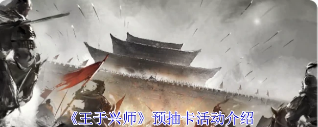 备战王师抽卡福利 抢先解锁限定角色