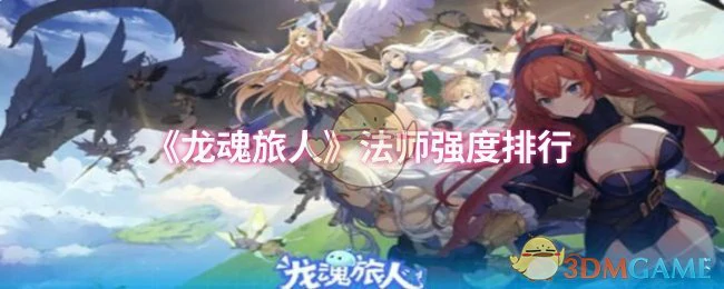 龙魂旅人法师梯队揭秘：谁才是版本真神