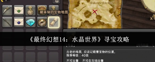 最终幻想14水晶世界宝藏全收集指南：轻松拿珍品