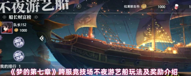 梦幻夜航：跨服竞技场终极玩法揭秘