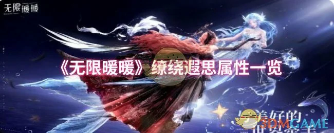无限暖暖缭绕遐思属性全解析 打造你的梦幻穿搭