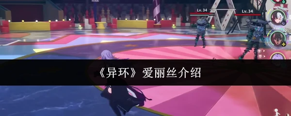 异环爱丽丝揭秘：神秘少女的奇幻冒险之旅