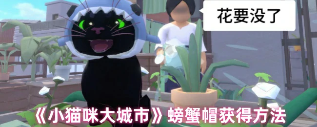 小猫咪大城市螃蟹帽获取攻略