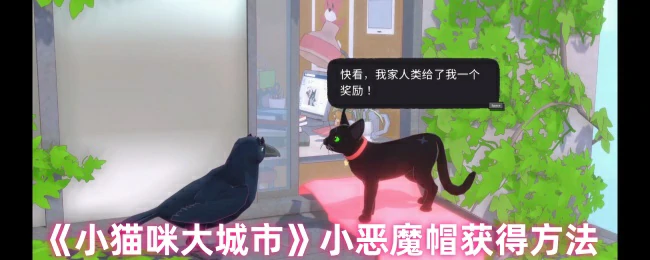 小猫咪必拿恶魔帽技巧 轻松解锁隐藏装扮