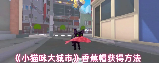 小猫咪香蕉帽获取攻略 萌趣装扮轻松拿