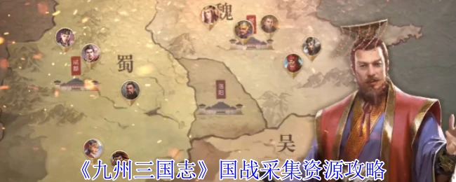 九州三国志国战必抢资源！高效采集速成攻略
