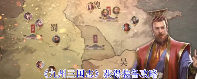 九州三国志装备速成指南：高效获取神装技巧