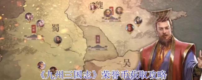 三国志玩家必看！荣誉币速刷技巧大公开