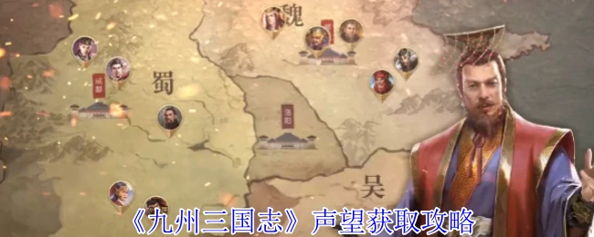 三国志九州速刷声望秘籍：高效获取技巧大公开