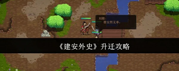 建安外史升职秘籍：快速晋升技巧大公开