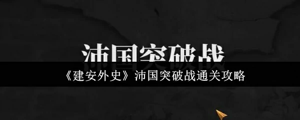 速通建安外史沛国战！3分钟掌握必胜打法