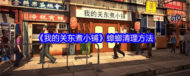 关东煮店蟑螂绝迹术