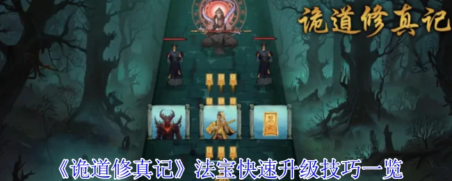 修真法宝速升秘籍：3天突破瓶颈的逆天技巧