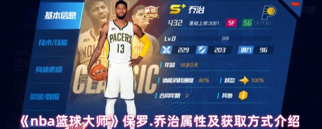 NBA篮球大师：保罗乔治超强属性揭秘 轻松获取攻略