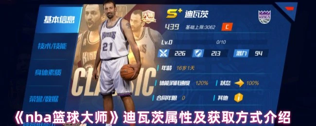 NBA传奇中锋迪瓦茨属性全解析及限时获取攻略大公开