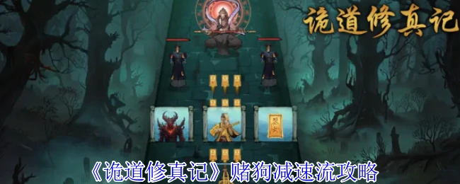 诡道修真记赌狗减速流终极攻略