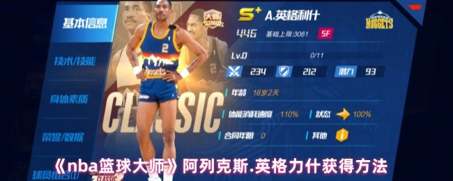 NBA篮球大师阿列克斯英格力什获取攻略