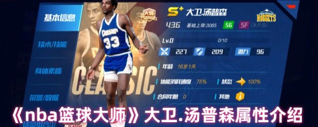 NBA传奇大卫汤普森：巅峰属性全解析 玩家必看攻略