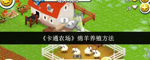 绵羊养殖秘诀：卡通农场高效赚钱攻略