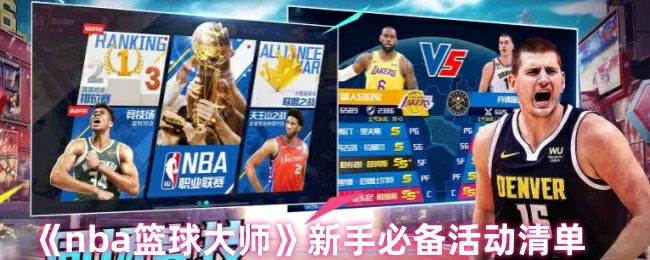 NBA篮球大师新手必看：高效冲级活动指南