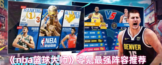 NBA篮球大师零氪玩家最强阵容攻略