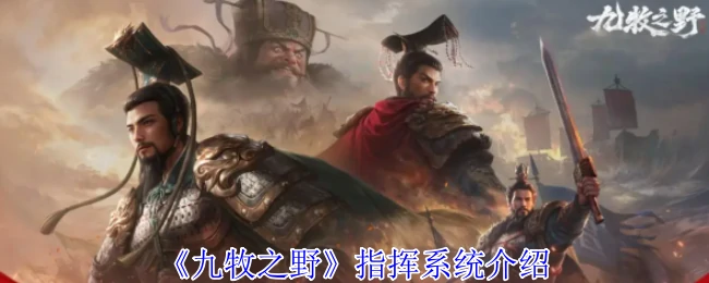 九牧之野指挥系统揭秘：高效作战背后的智能中枢