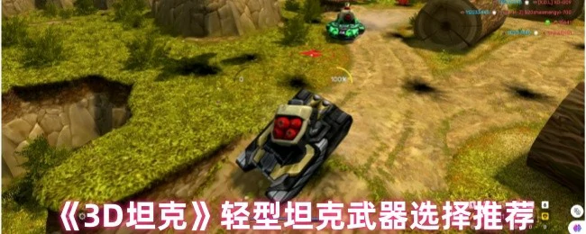 轻型坦克最强武器搭配攻略