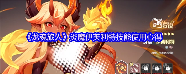 炎魔伊芙利特实战技巧 3招爆发秒杀对手