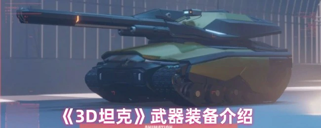 3D坦克最强武器盘点：秒杀对手的终极装备